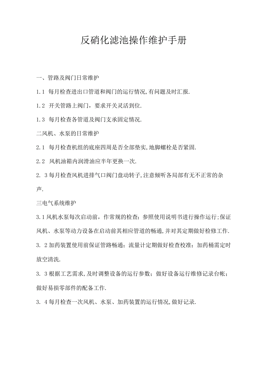 反硝化滤池操作维护手册.docx_第1页