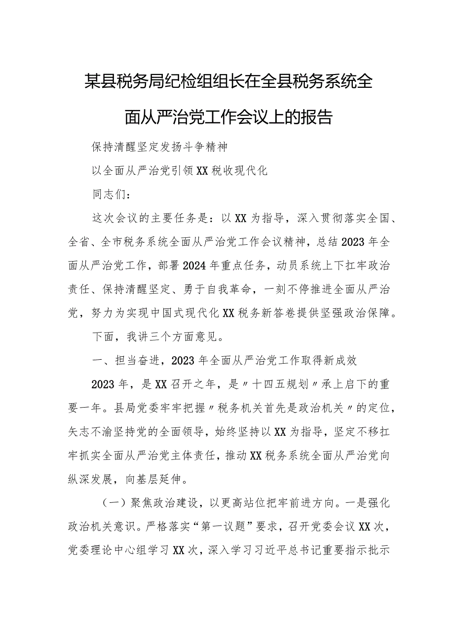 某县税务局纪检组组长在全县税务系统全面从严治党工作会议上的报告.docx_第1页