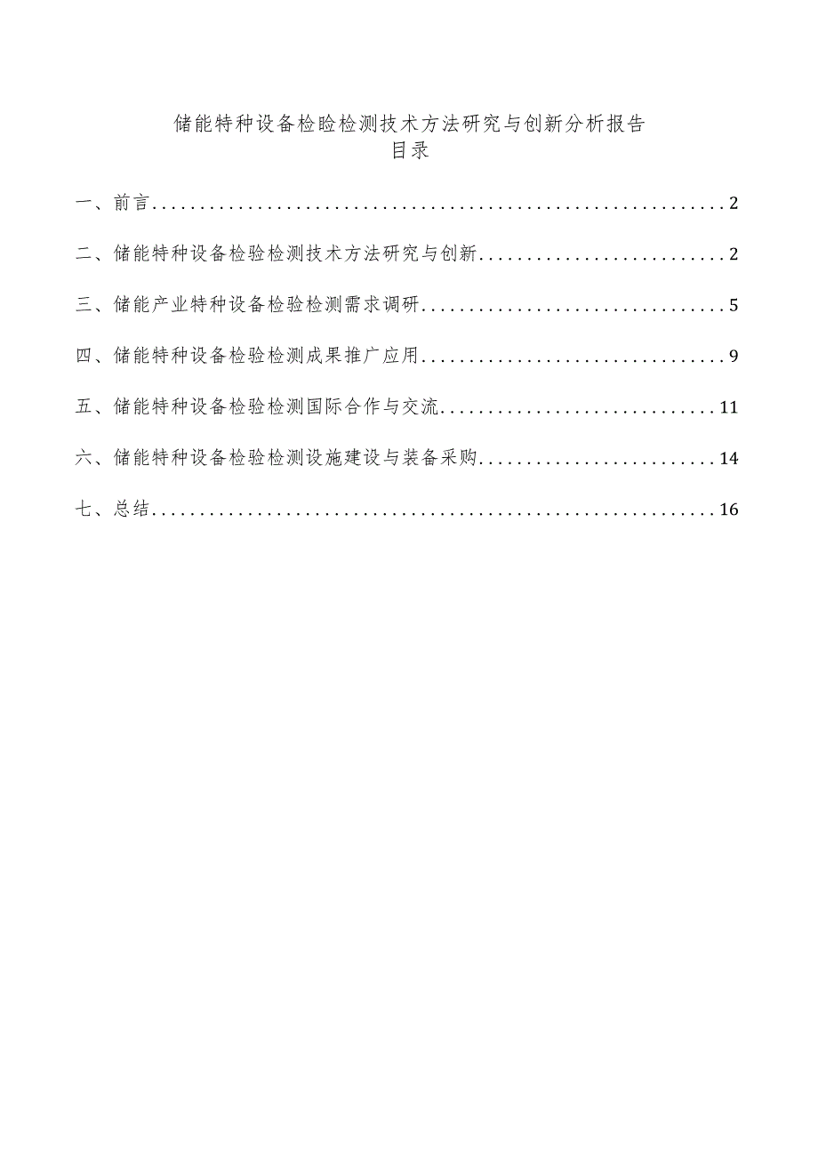 储能特种设备检验检测技术方法研究与创新分析报告.docx_第1页