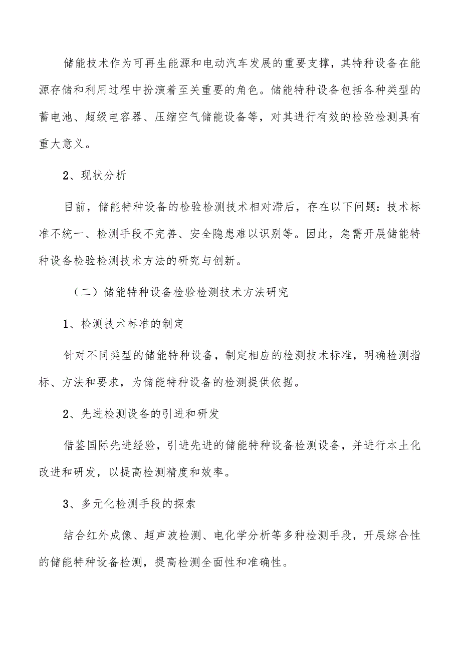 储能特种设备检验检测技术方法研究与创新分析报告.docx_第3页