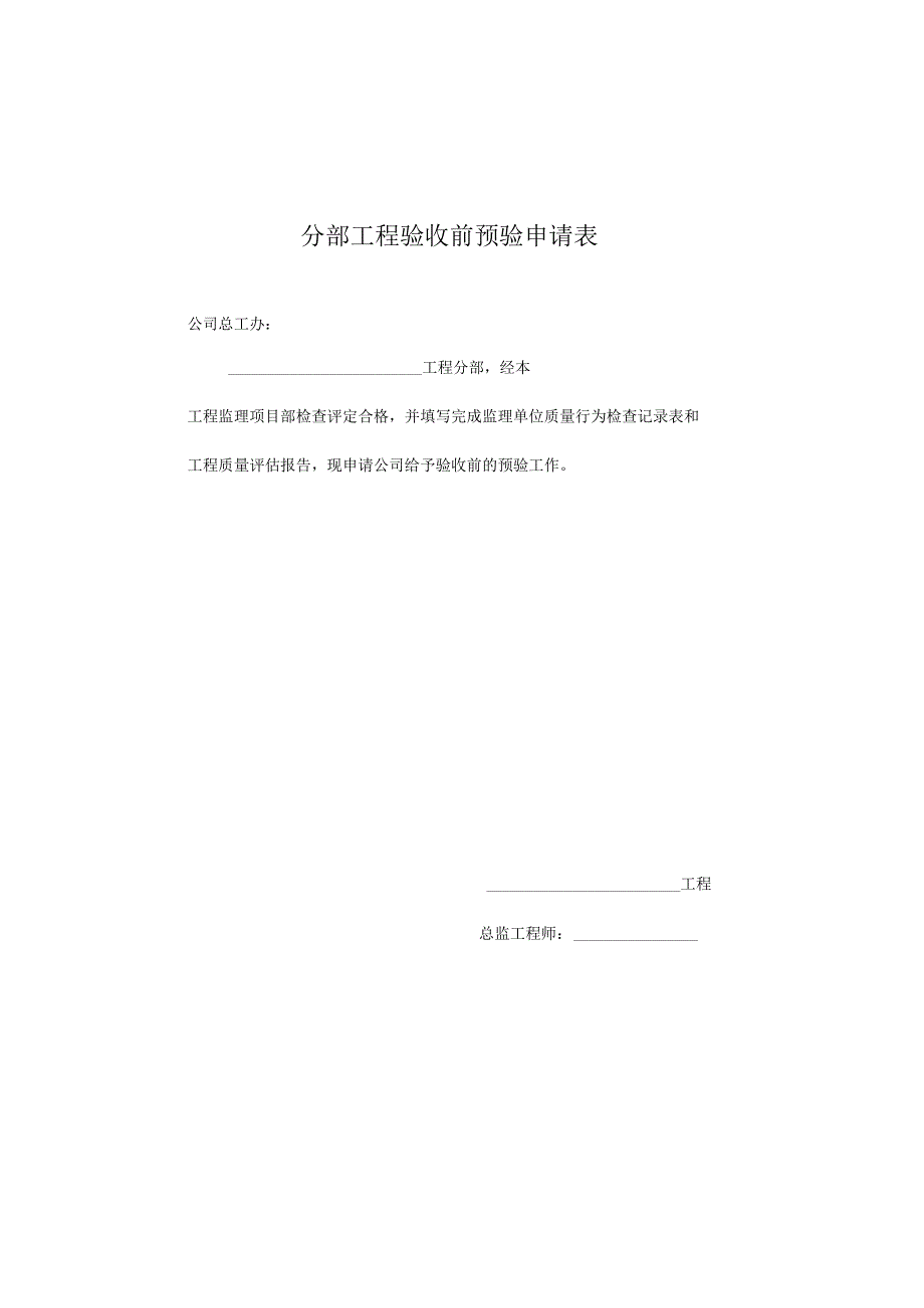 分部工程验收前预验申请表.docx_第1页