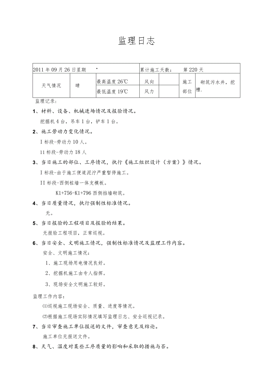 监理单位日志.docx_第1页