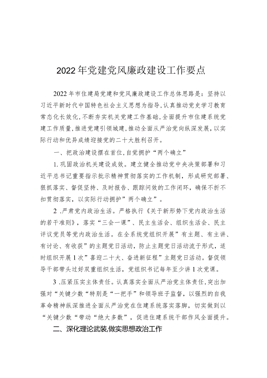 2022年党建党风廉政建设工作要点.docx_第1页