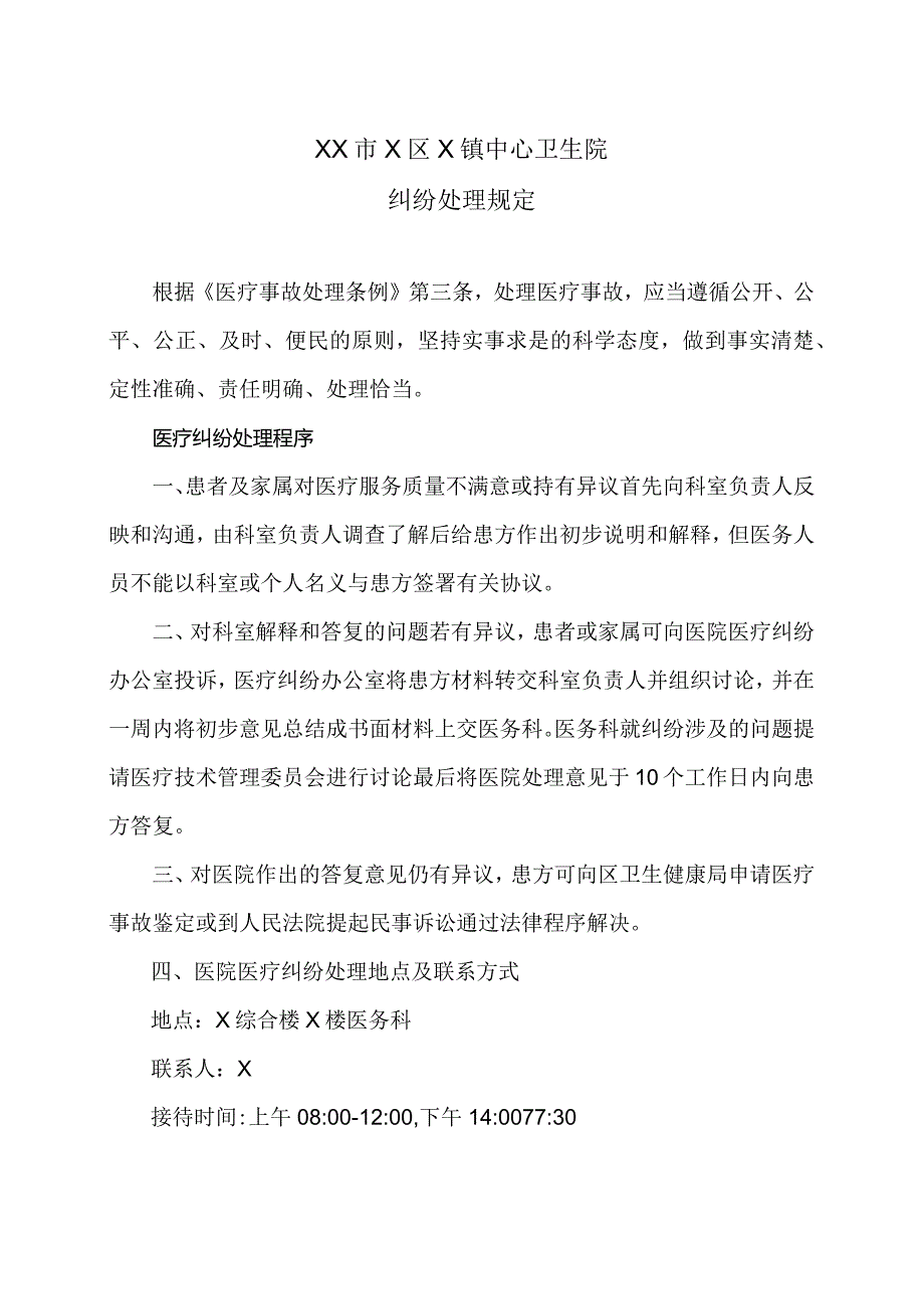 XX市X区X镇中心卫生院纠纷处理规定（2024年）.docx_第1页