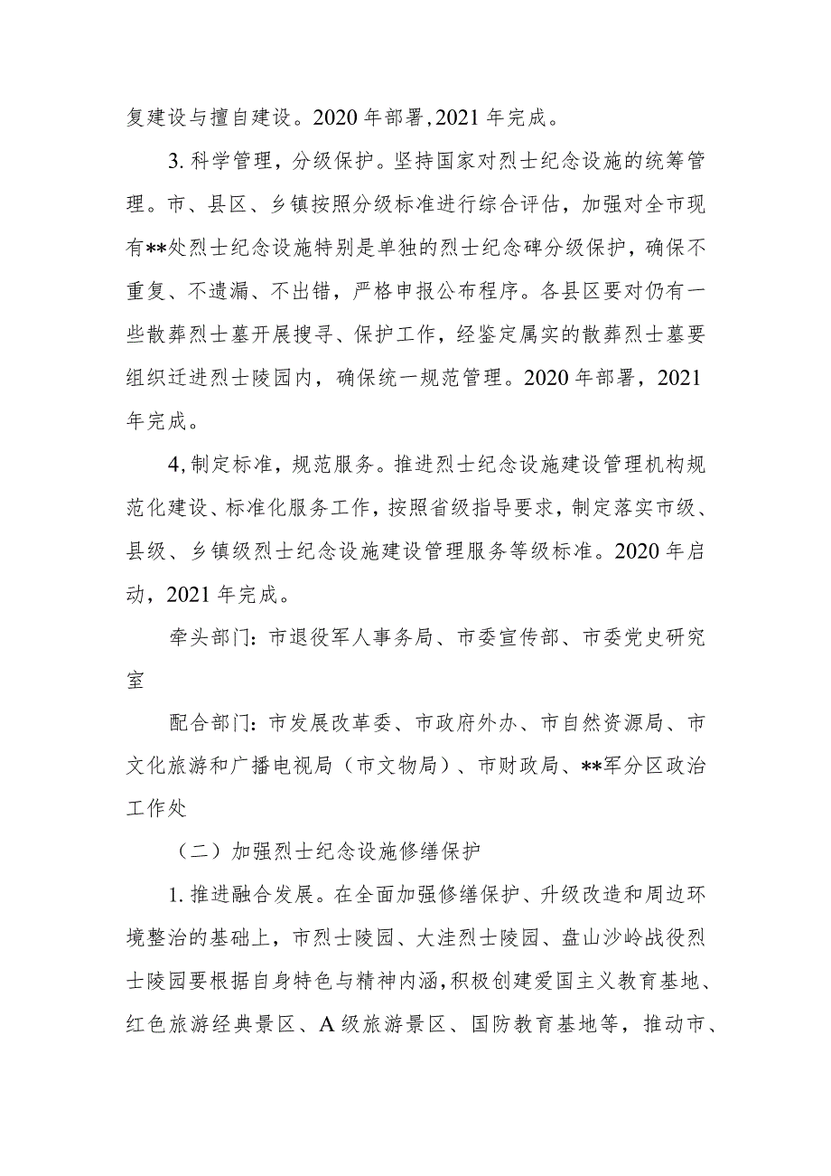 烈士纪念设施规划建设修缮管理维护实施方案.docx_第3页