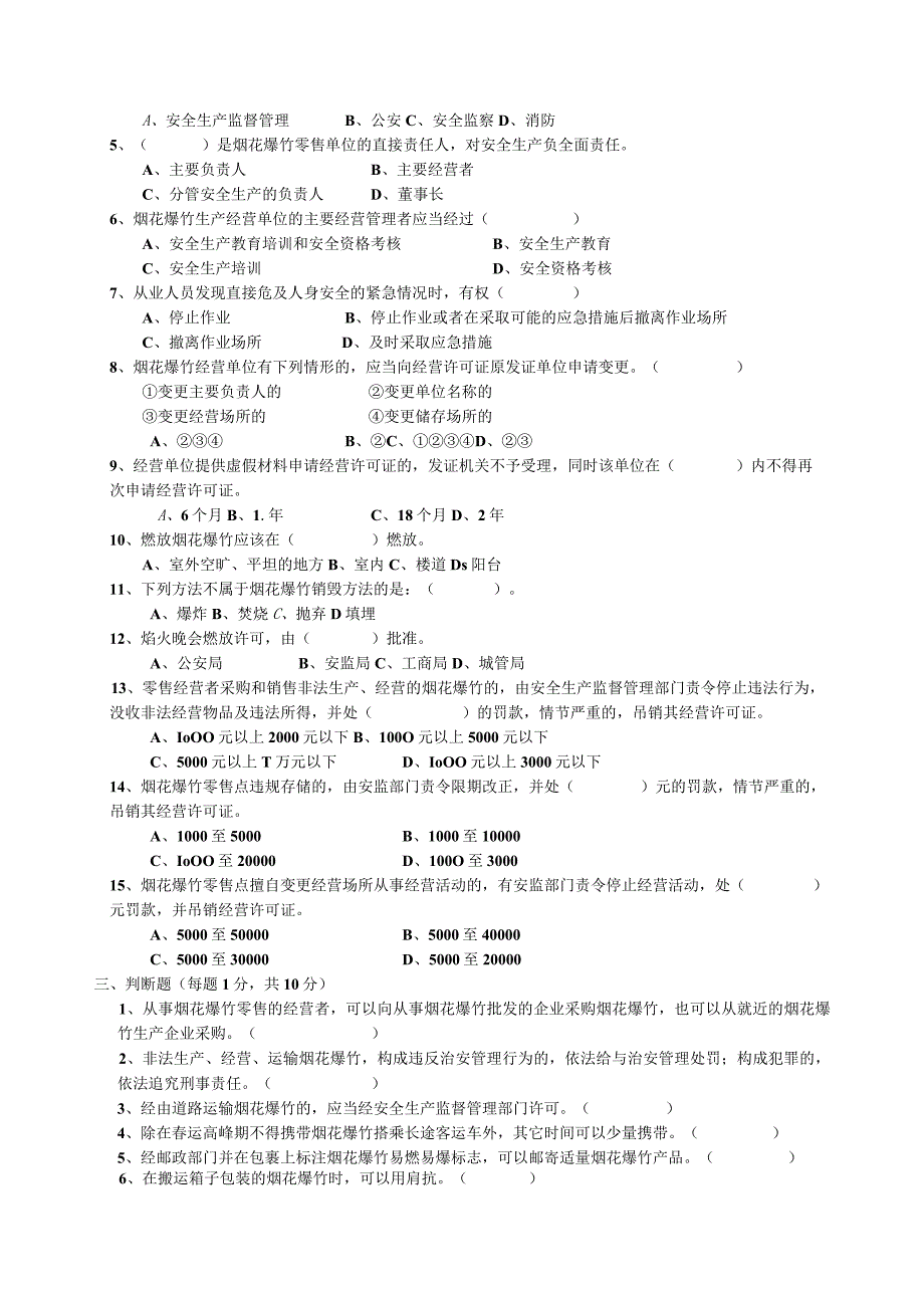 烟花爆竹经营单位从业人员安全知识试题（后附答案）.docx_第2页