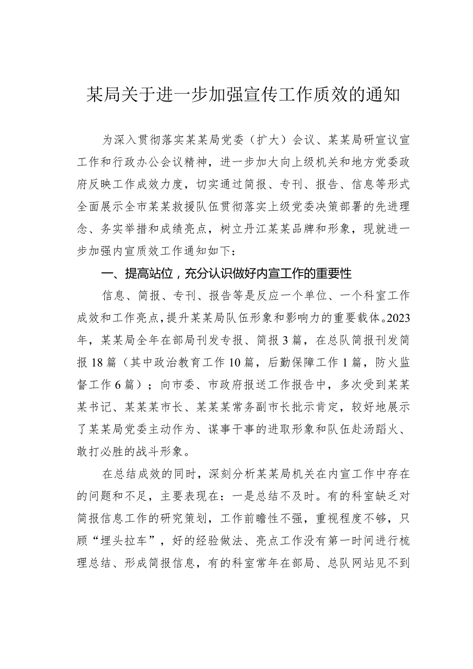 某局关于进一步加强宣传工作质效的通知.docx_第1页