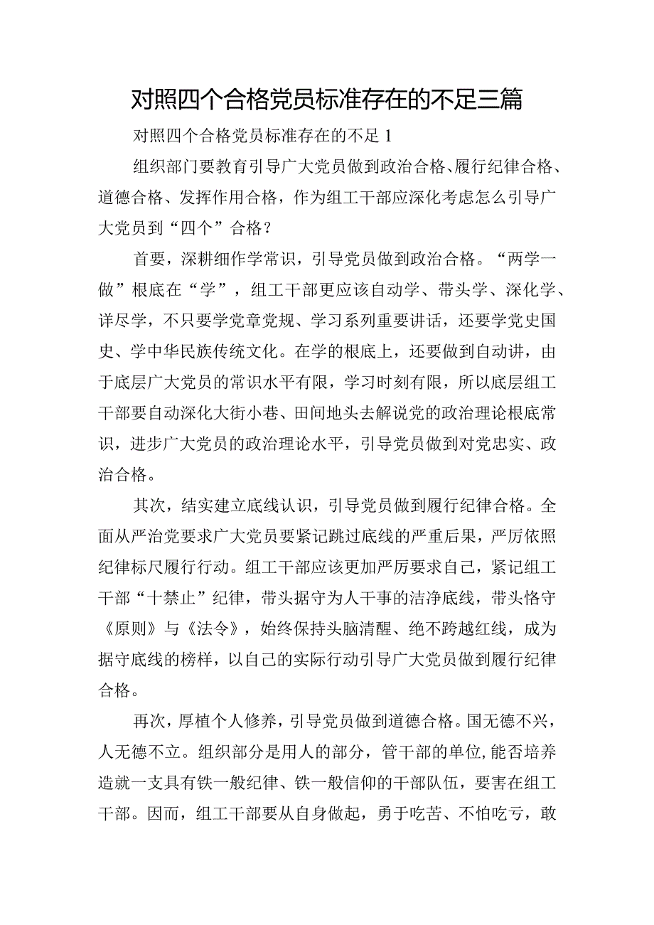 对照四个合格党员标准存在的不足三篇.docx_第1页