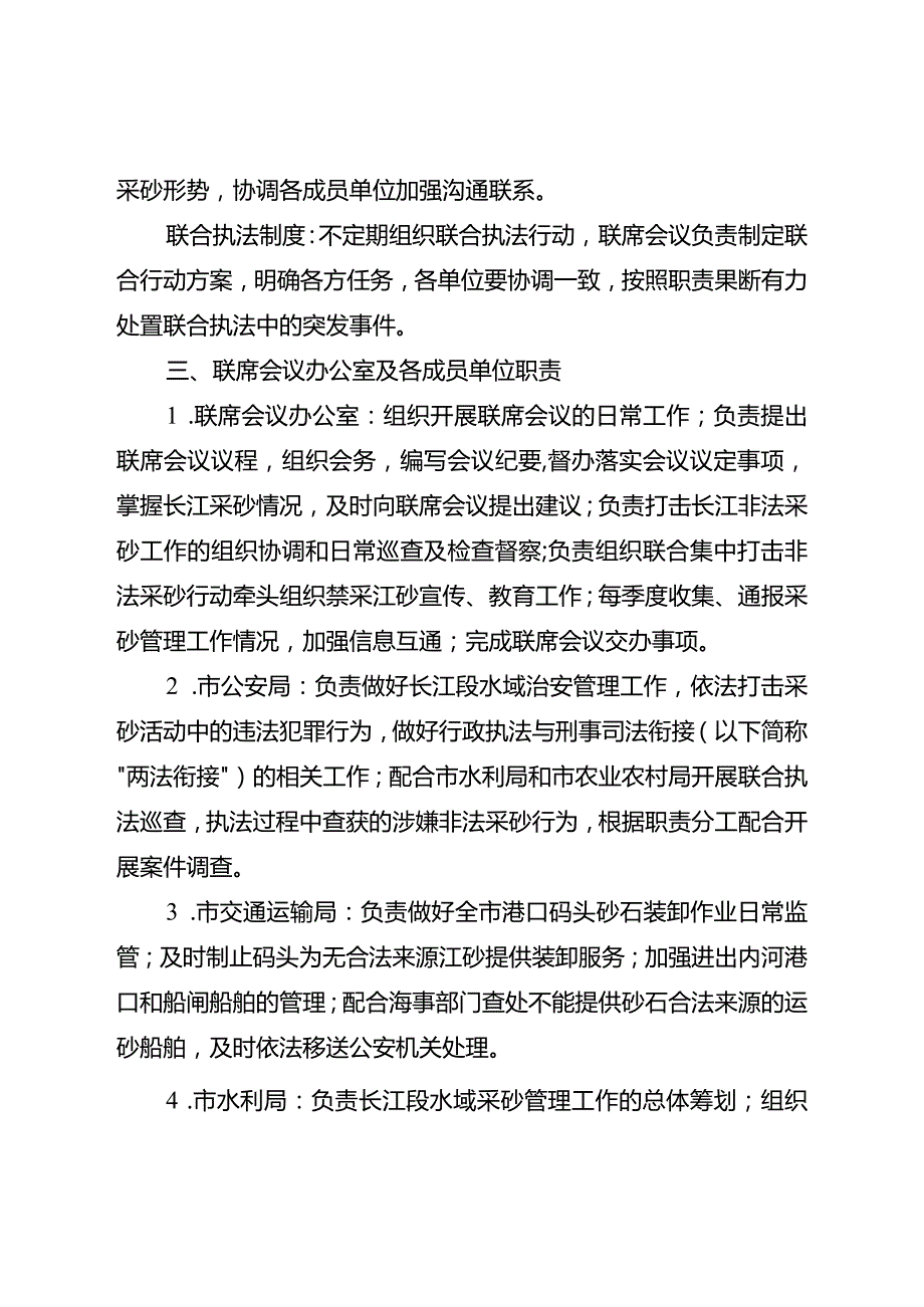 2024年河道采砂管理联席会议制度.docx_第2页