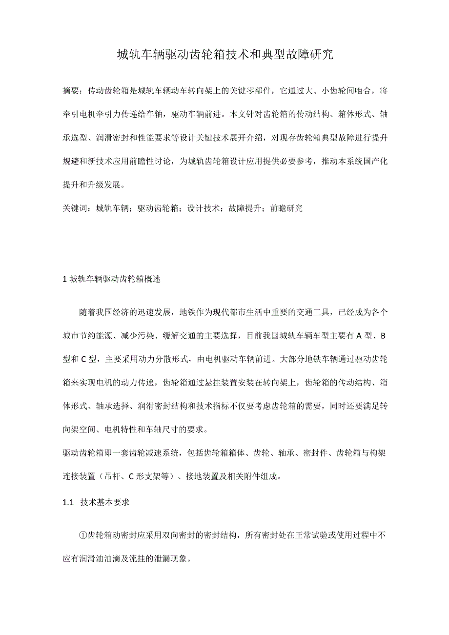 城轨车辆驱动齿轮箱技术和典型故障研究.docx_第1页