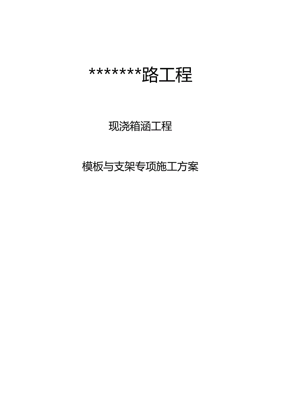 箱涵工程模板与支架专项施工方案.docx_第1页