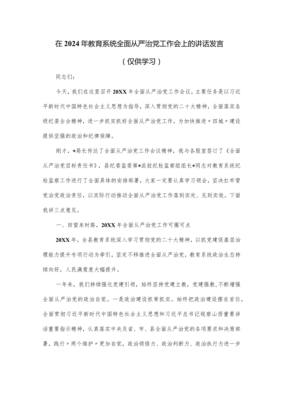 在2024年教育系统全面从严治党工作会上的讲话发言.docx_第1页