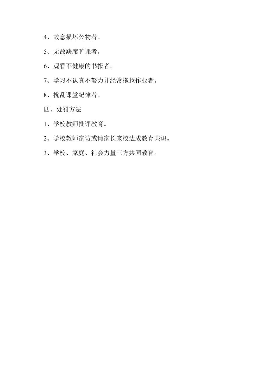 XX乡XX村小学学生奖惩制度（2024年）.docx_第2页