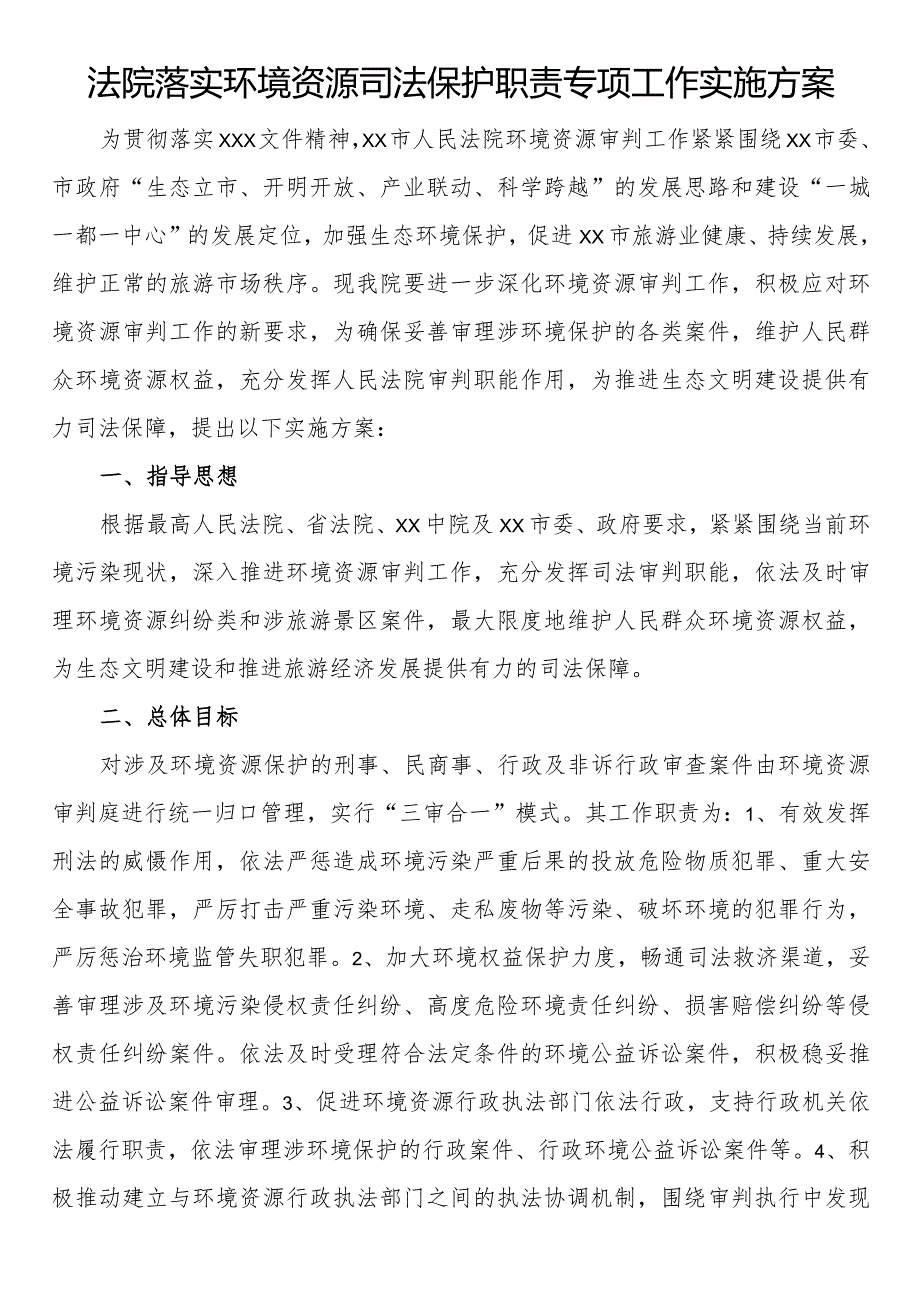 法院落实环境资源司法保护职责专项工作实施方案.docx_第1页