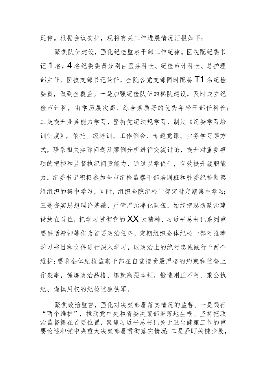 2024年在全市公立医院纪检工作总结推进会上的汇报发言.docx_第2页