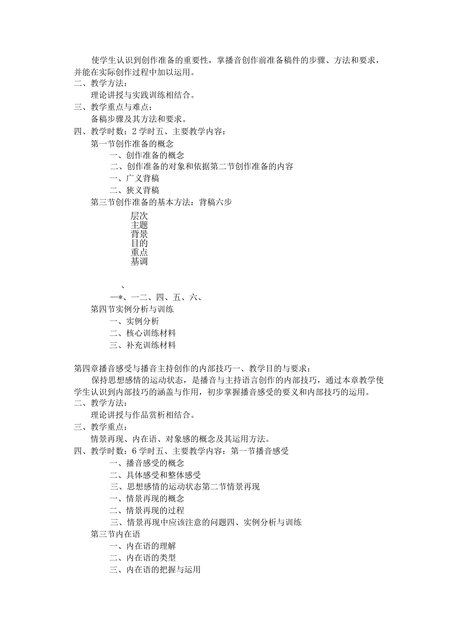 《播音主持创作基础》教学大纲.docx_第3页