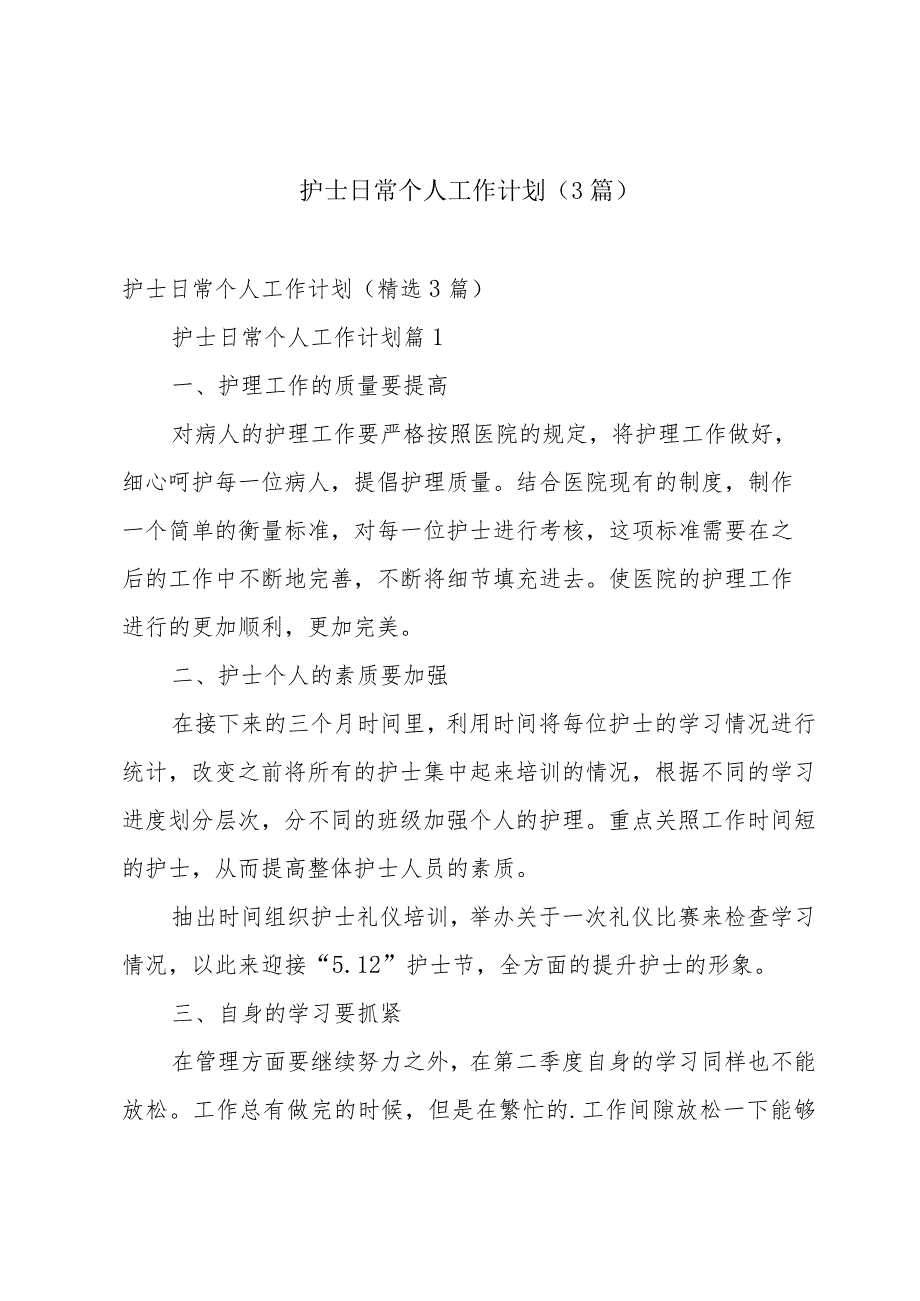 护士日常个人工作计划（3篇）.docx_第1页