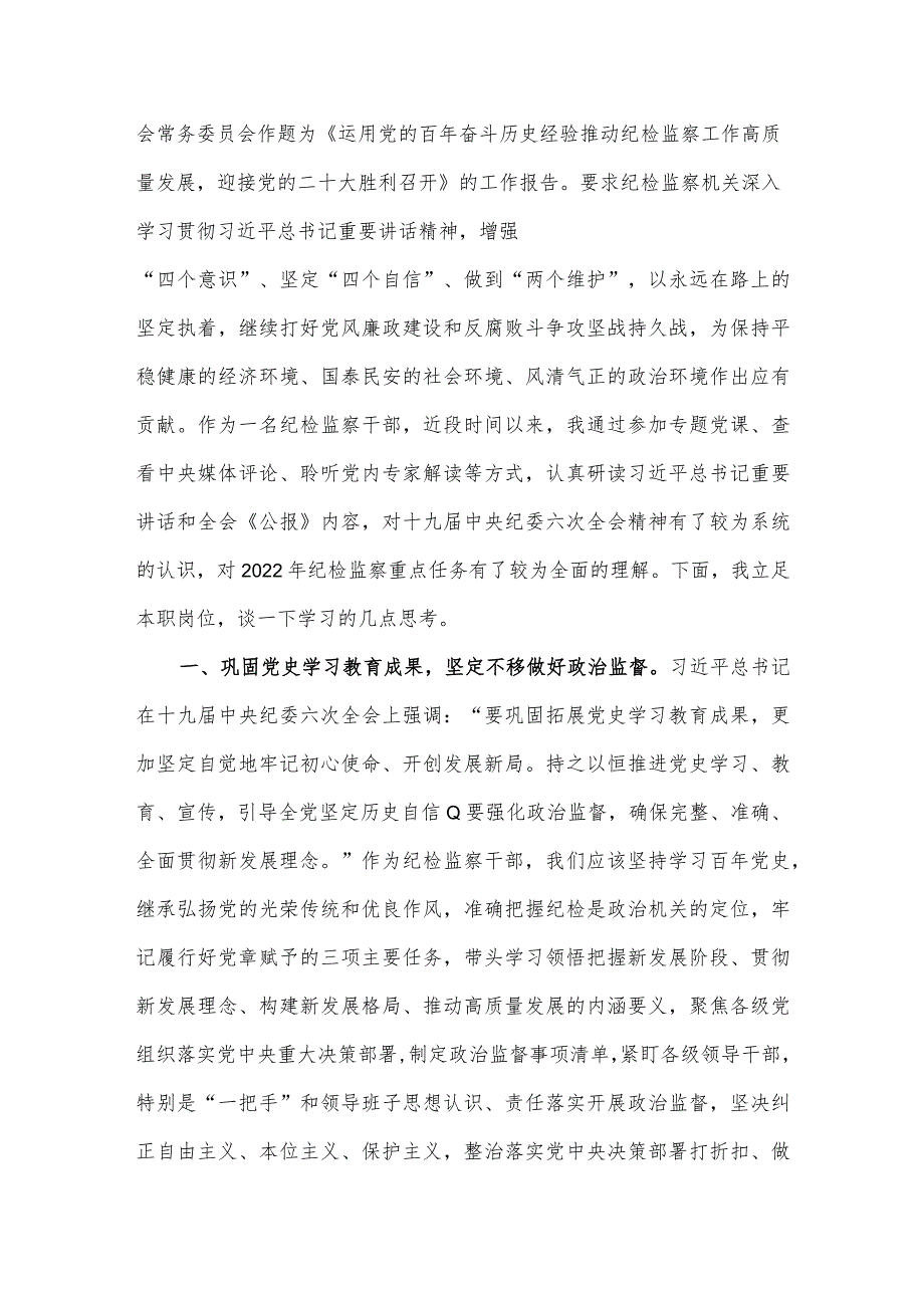 公司纪委委员学习十九届纪委六次全会精神心得体会.docx_第2页