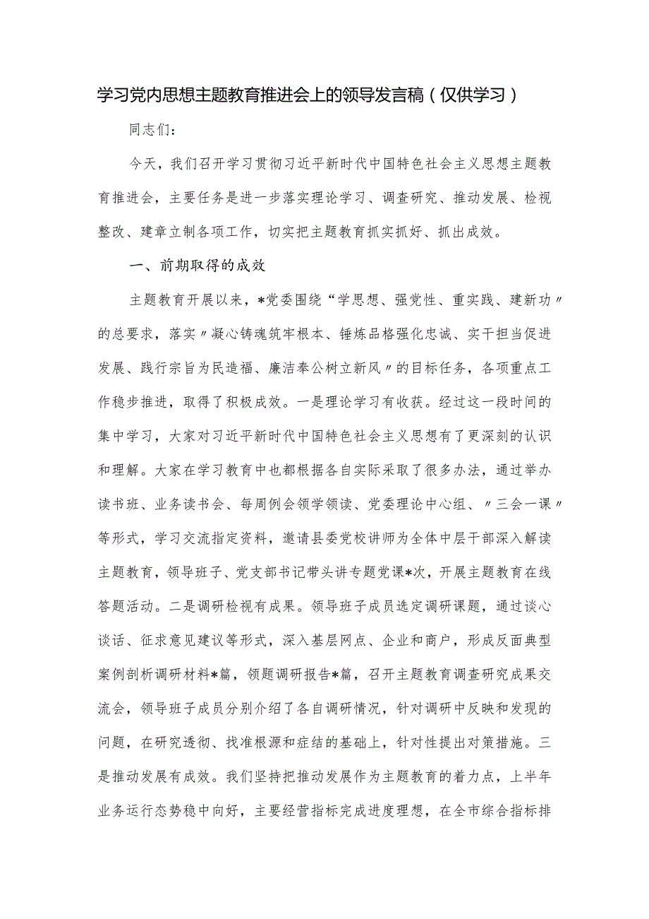 学习党内思想主题教育推进会上的领导发言稿.docx_第1页