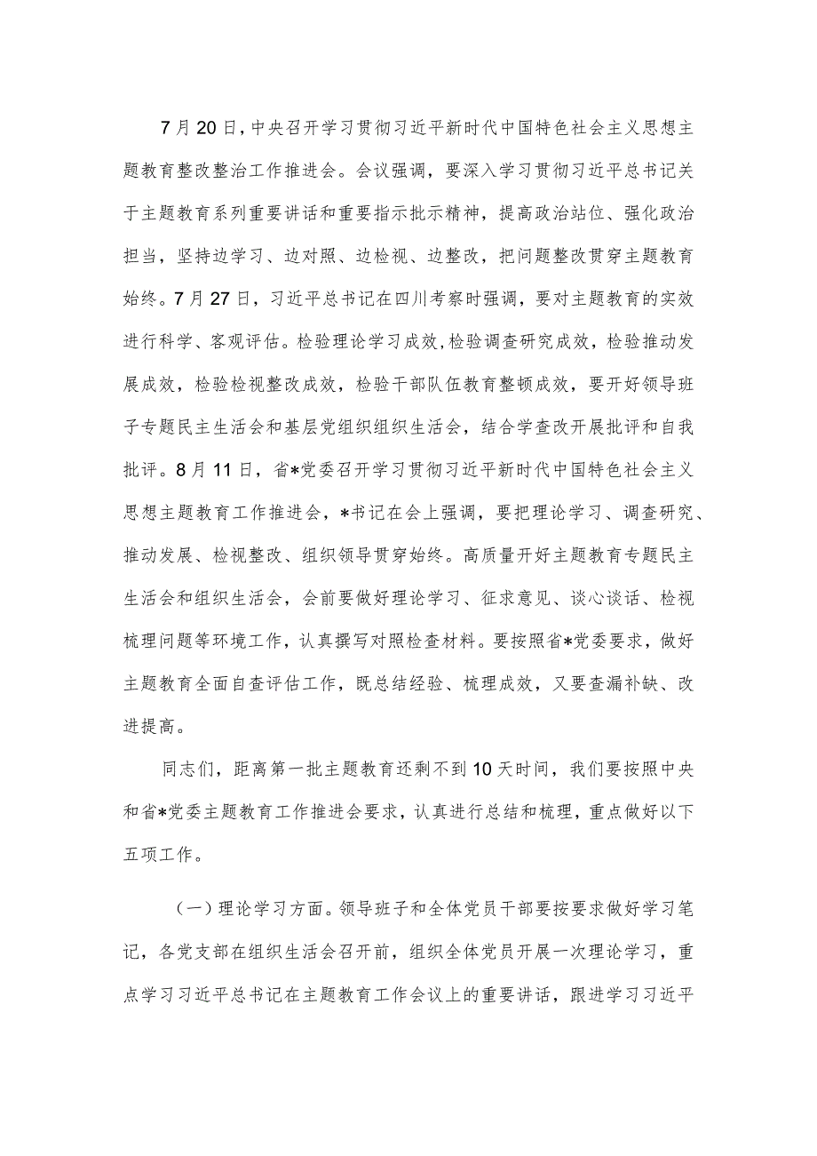 学习党内思想主题教育推进会上的领导发言稿.docx_第3页