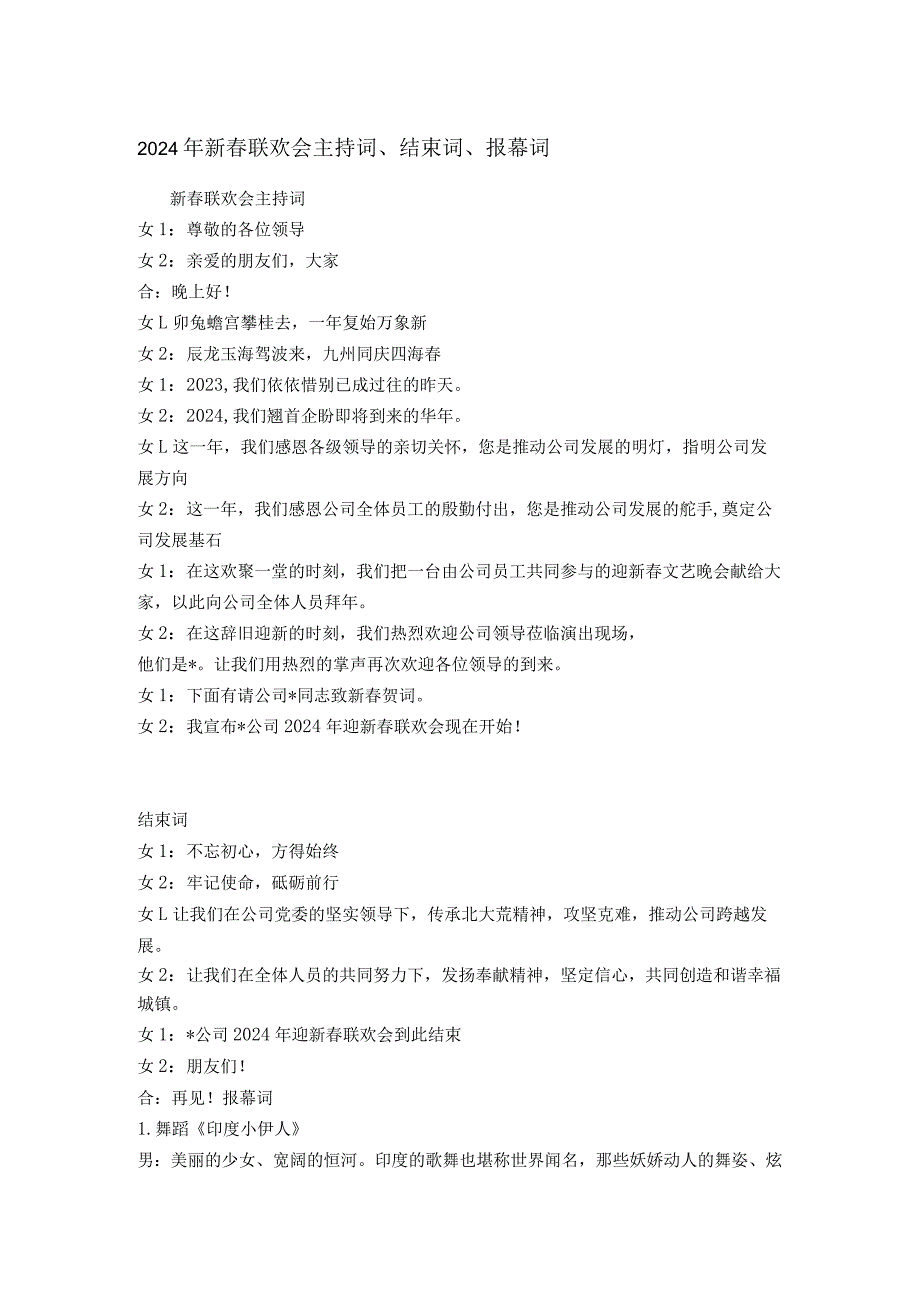 2024年新春联欢会主持词、结束词、报幕词.docx_第1页