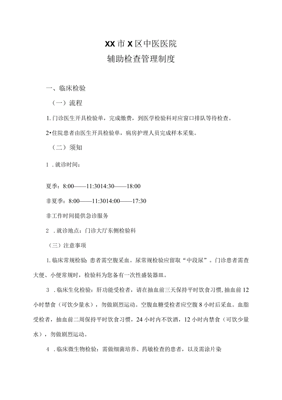 XX市X区中医医院辅助检查管理制度（2024年）.docx_第1页