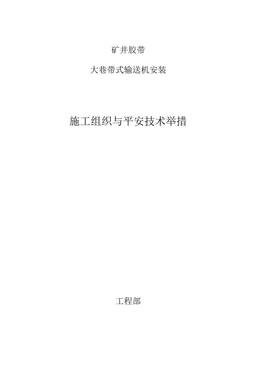 带式输送机安装工程施工组织设计.docx_第1页