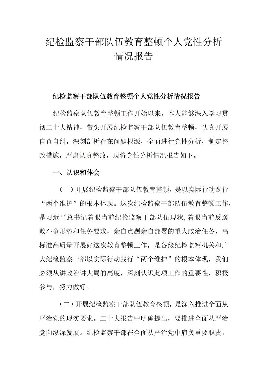 纪检监察干部队伍教育整顿个人党性分析情况报告.docx_第1页