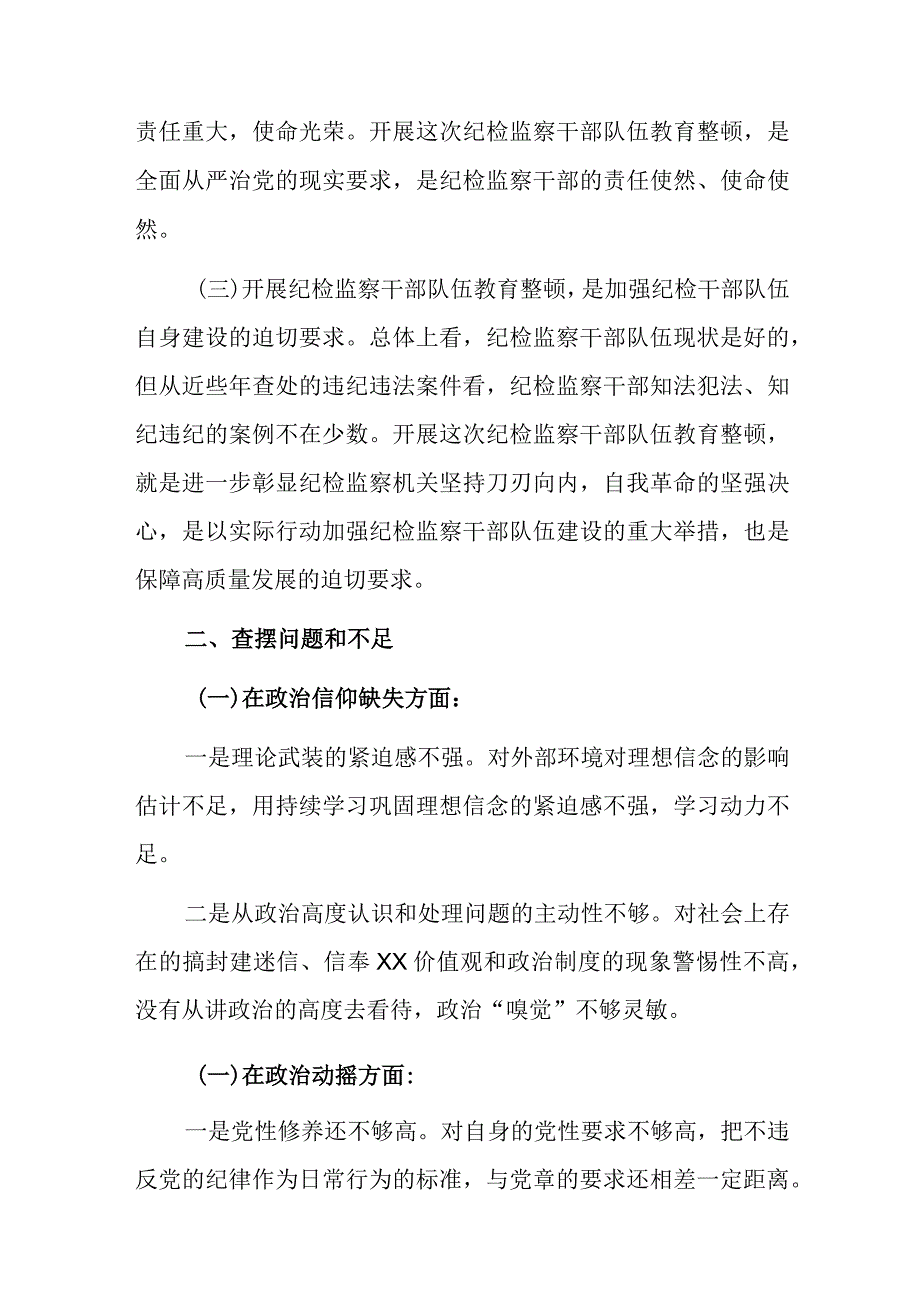 纪检监察干部队伍教育整顿个人党性分析情况报告.docx_第2页