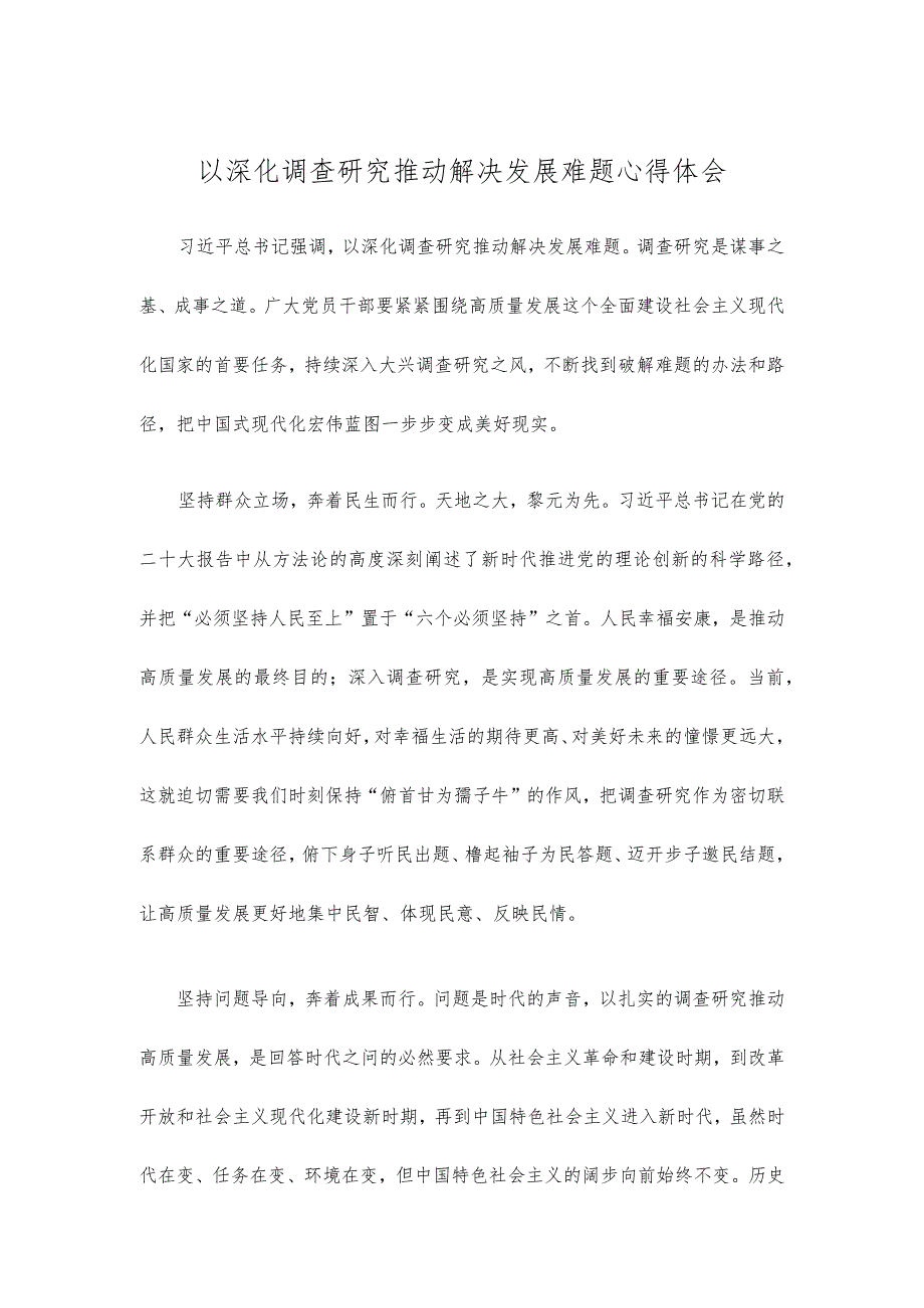 以深化调查研究推动解决发展难题心得体会.docx_第1页