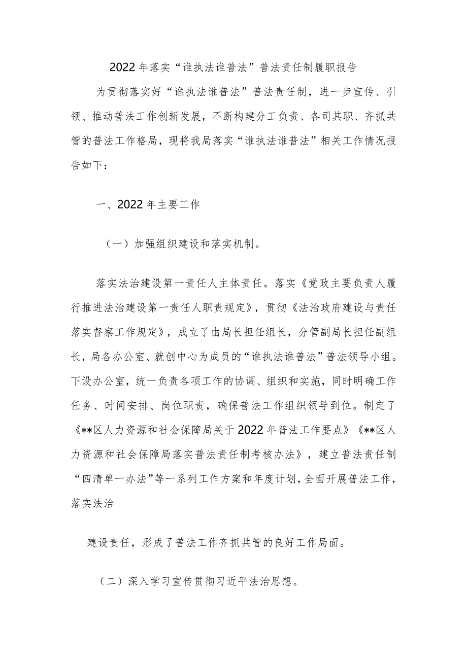 2022年落实“谁执法谁普法”普法责任制履职报告.docx_第1页