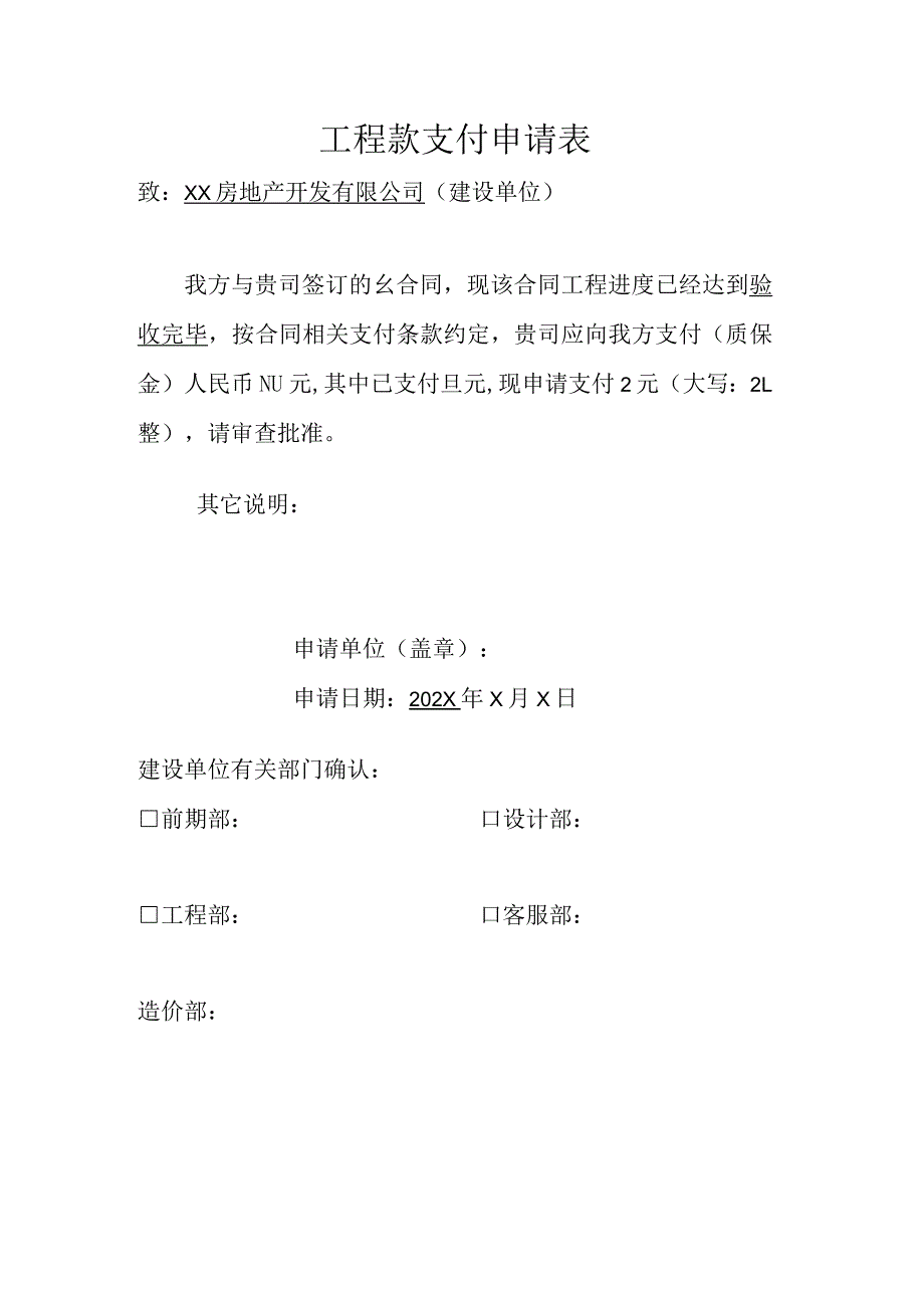 XX机电科技有限公司XX工程工程款支付申请表（2024年）.docx_第1页