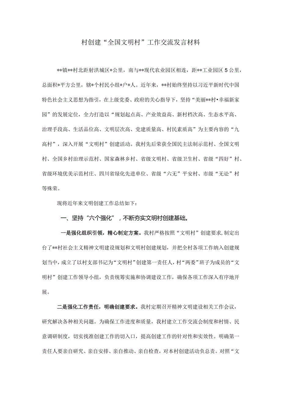 村创建“全国文明村”工作交流发言材料.docx_第1页