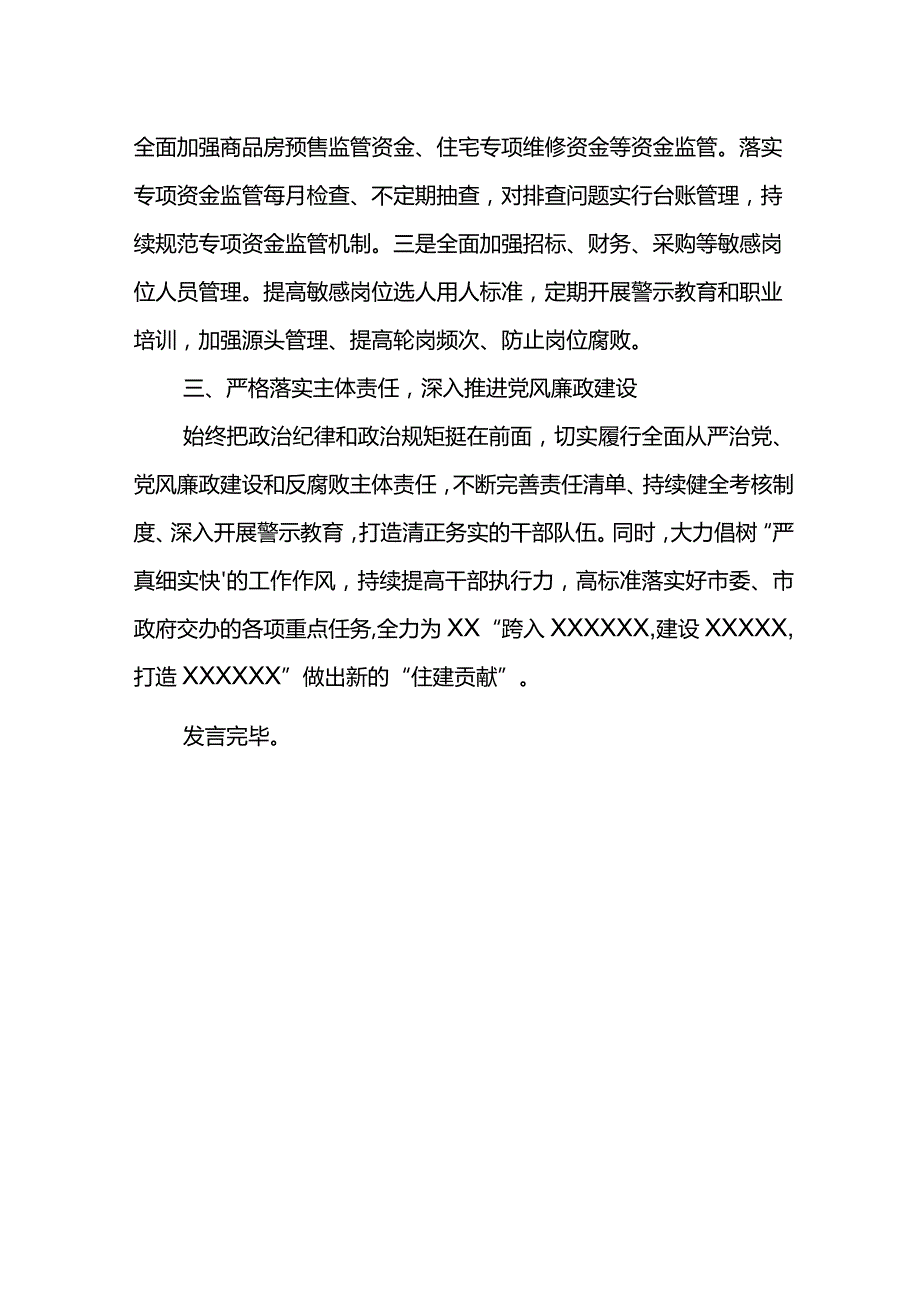 XX住建局长全市廉政工作会议发言材料.docx_第2页