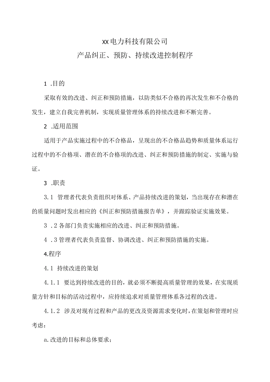 XX电力科技有限公司产品纠正、预防、持续改进控制程序（2024年）.docx_第1页