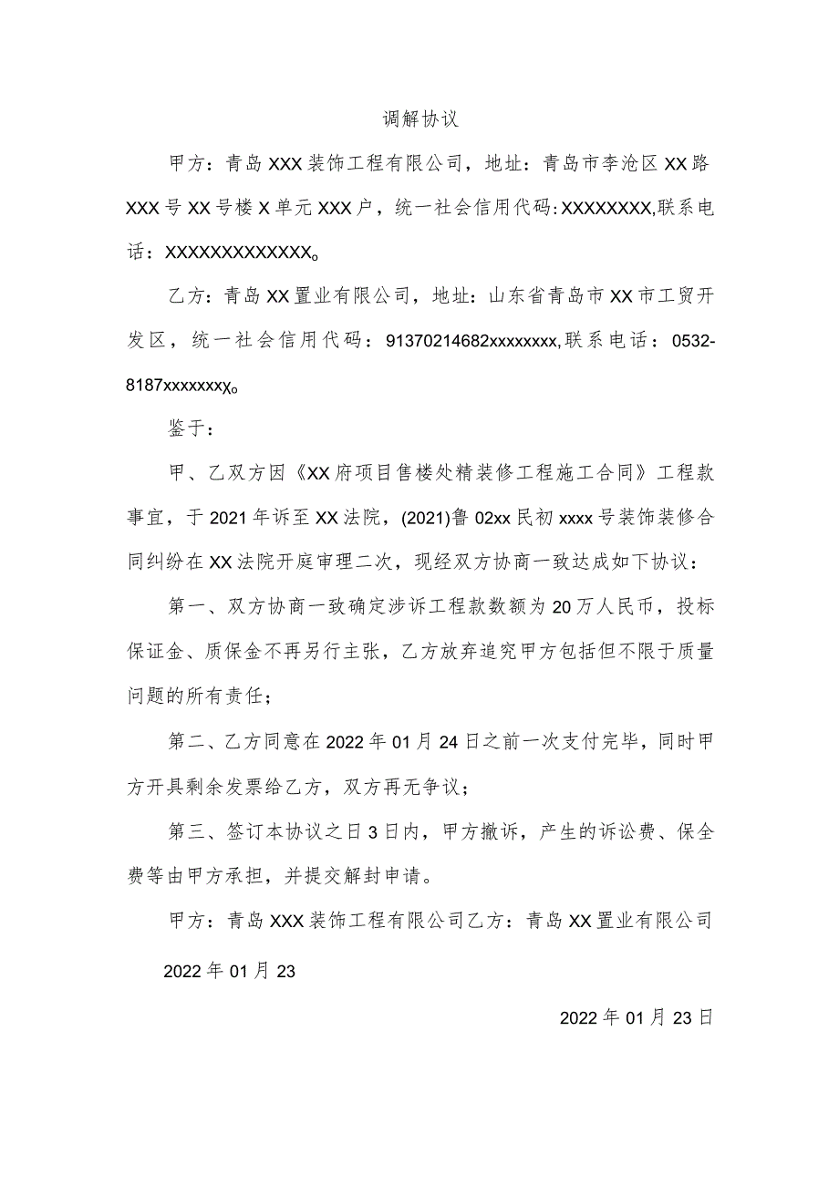 装修工程调解协议模板.docx_第1页