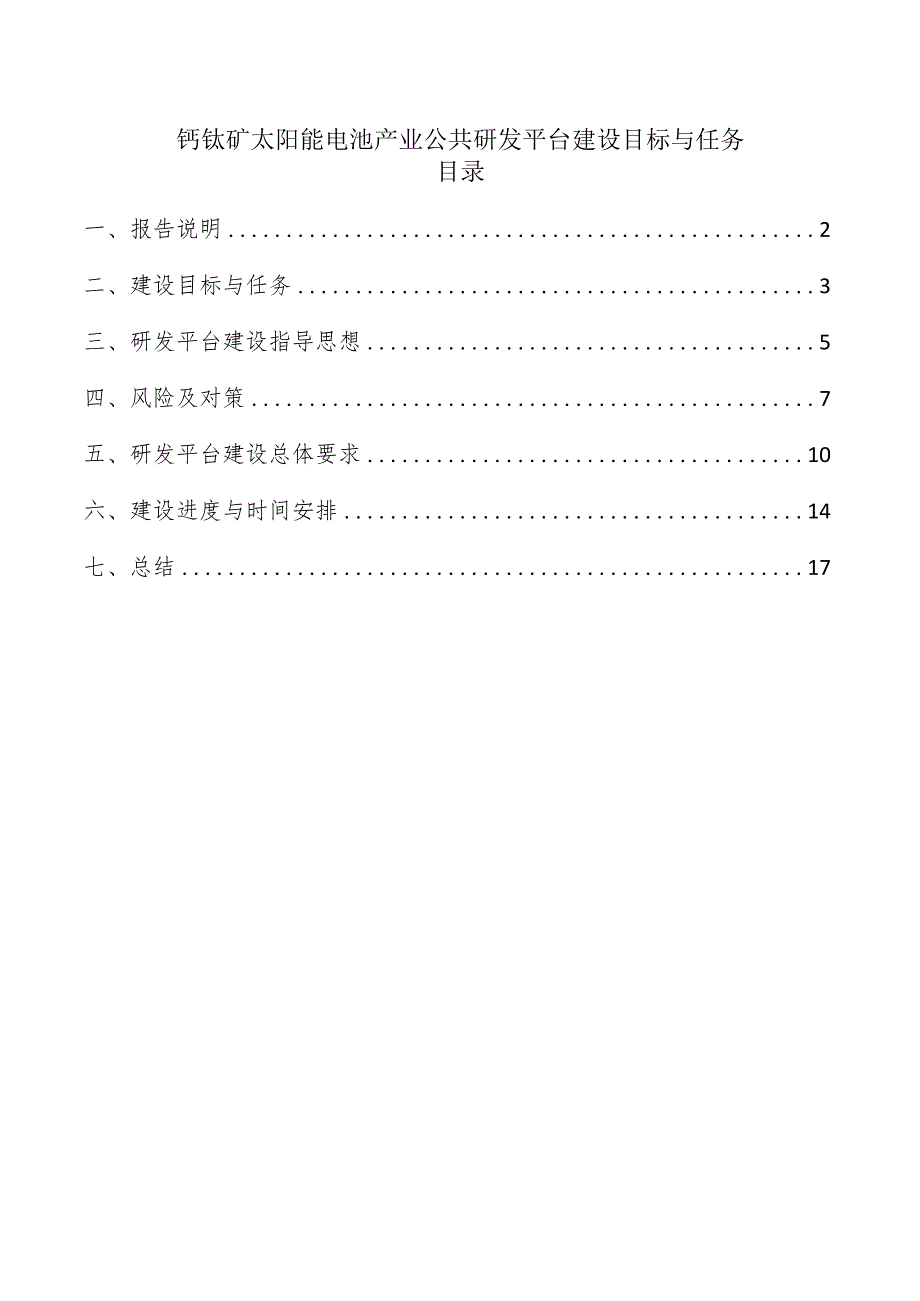 钙钛矿太阳能电池产业公共研发平台建设目标与任务.docx_第1页