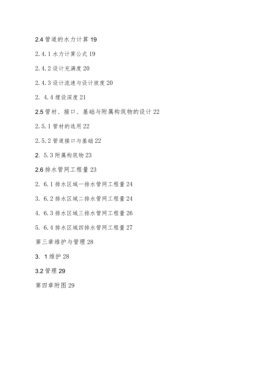 惠阳区污水收集系统工程初步设计说明.docx_第3页