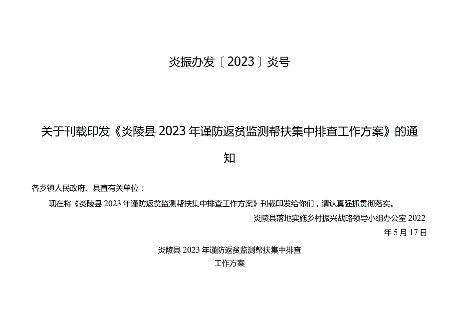 县2023年防止返贫监测帮扶集中排查工作方案.docx_第1页