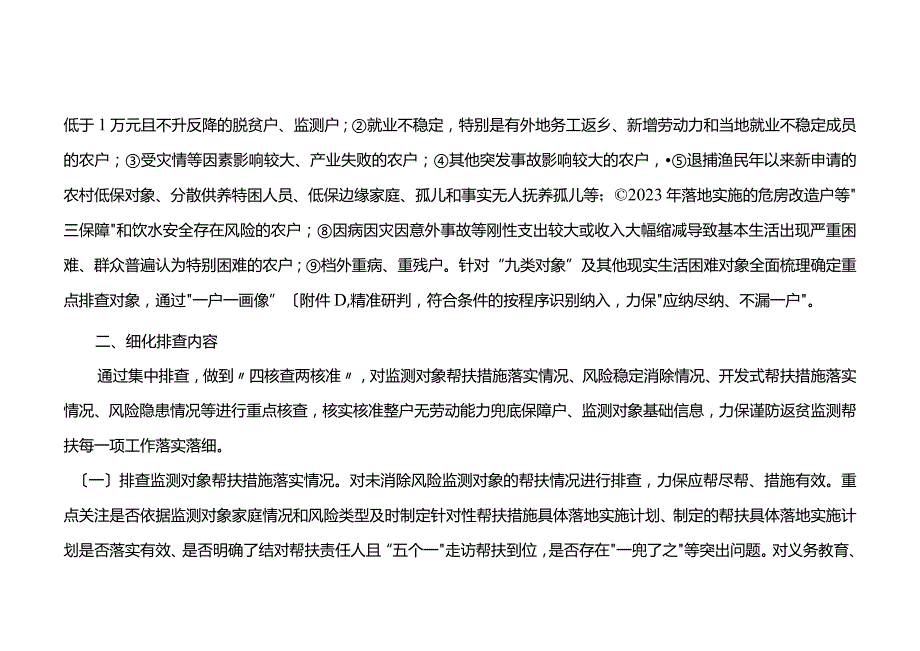 县2023年防止返贫监测帮扶集中排查工作方案.docx_第3页