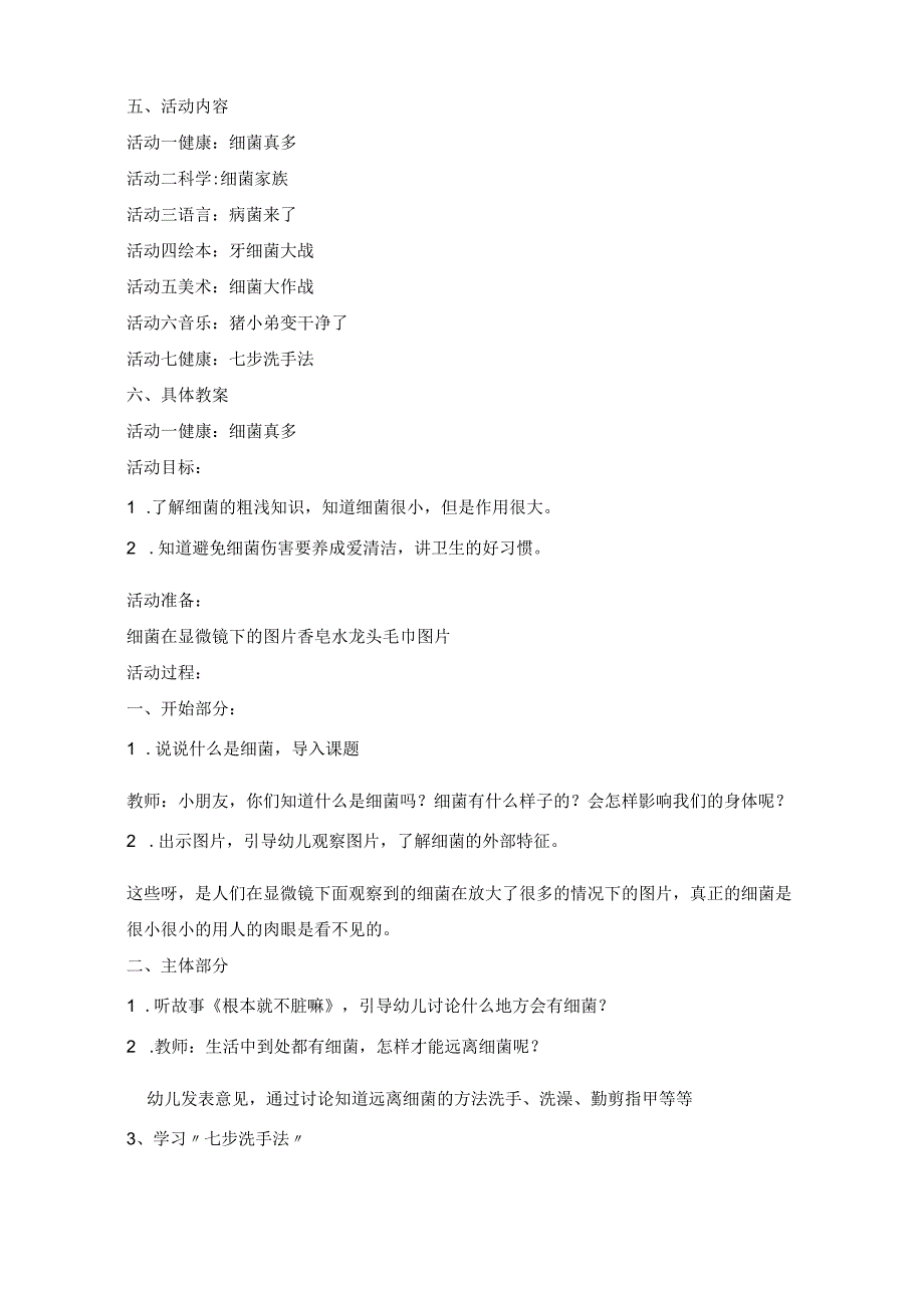 幼儿园主题活动方案看不见的细菌.docx_第2页