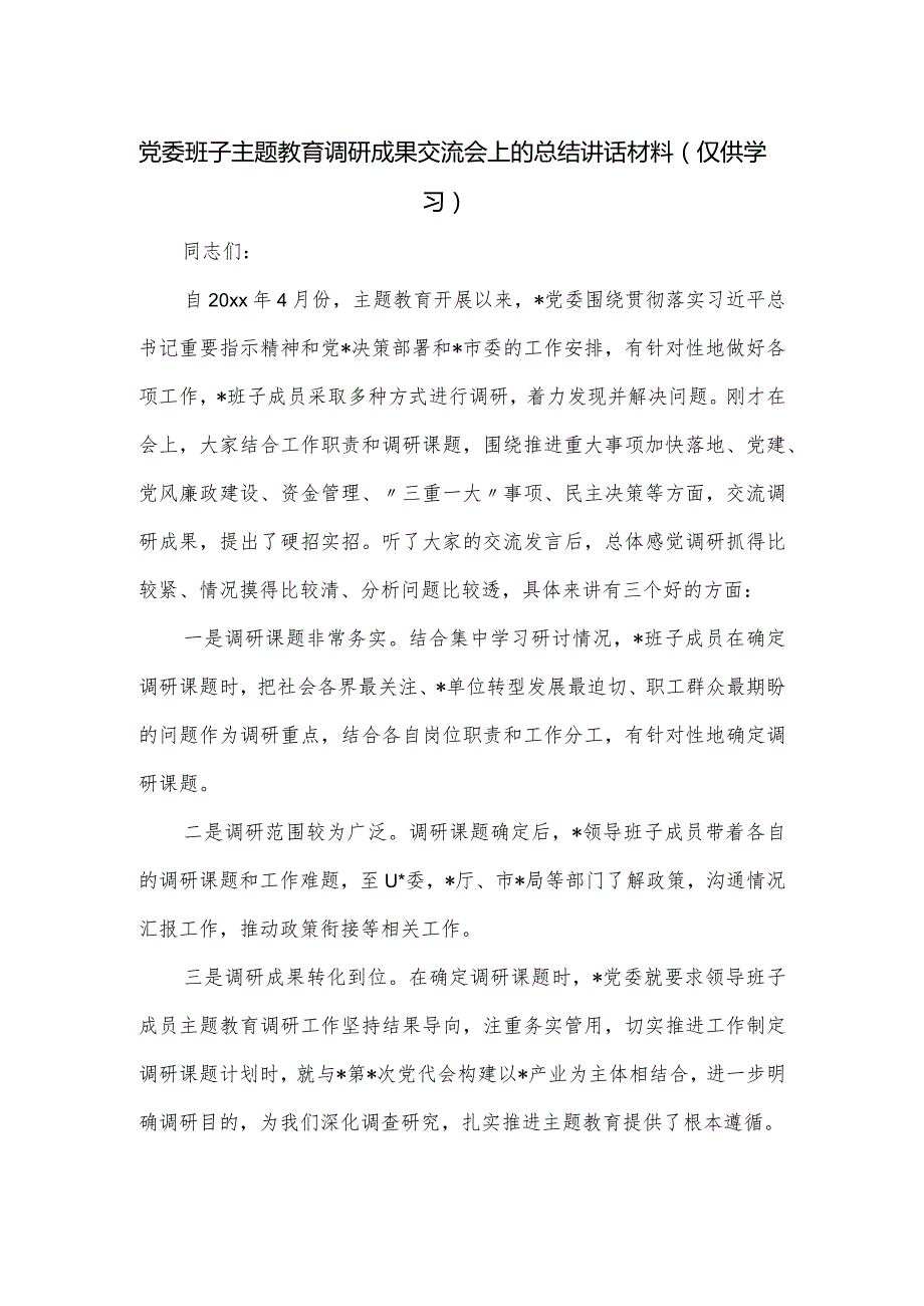 党委班子主题教育调研成果交流会上的总结讲话材料.docx_第1页