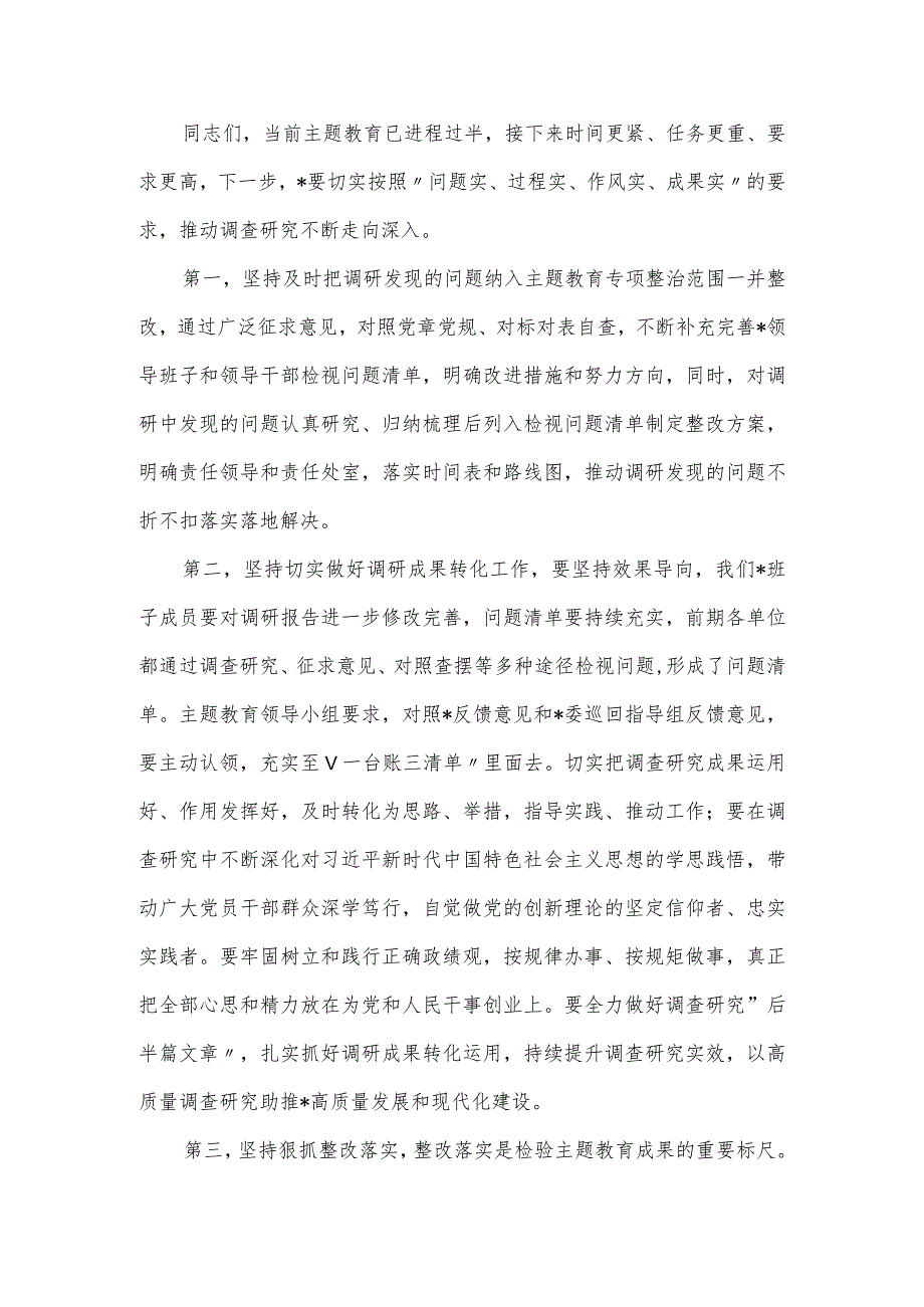 党委班子主题教育调研成果交流会上的总结讲话材料.docx_第2页