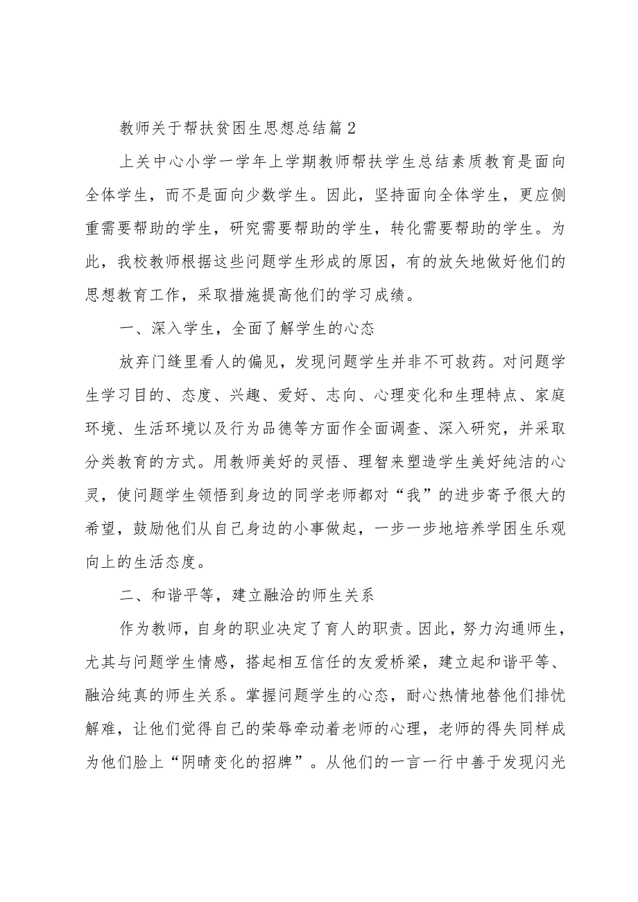 教师关于帮扶贫困生思想总结（3篇）.docx_第3页