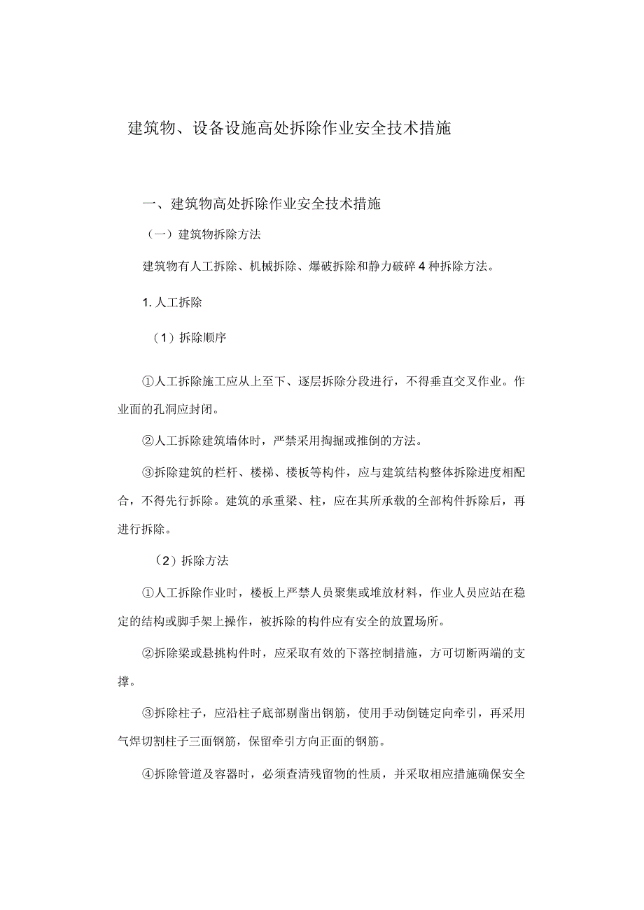 建筑物、设备设施高处拆除作业安全技术措施.docx_第1页