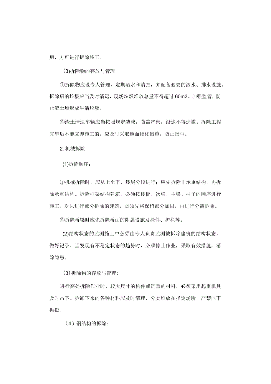 建筑物、设备设施高处拆除作业安全技术措施.docx_第2页