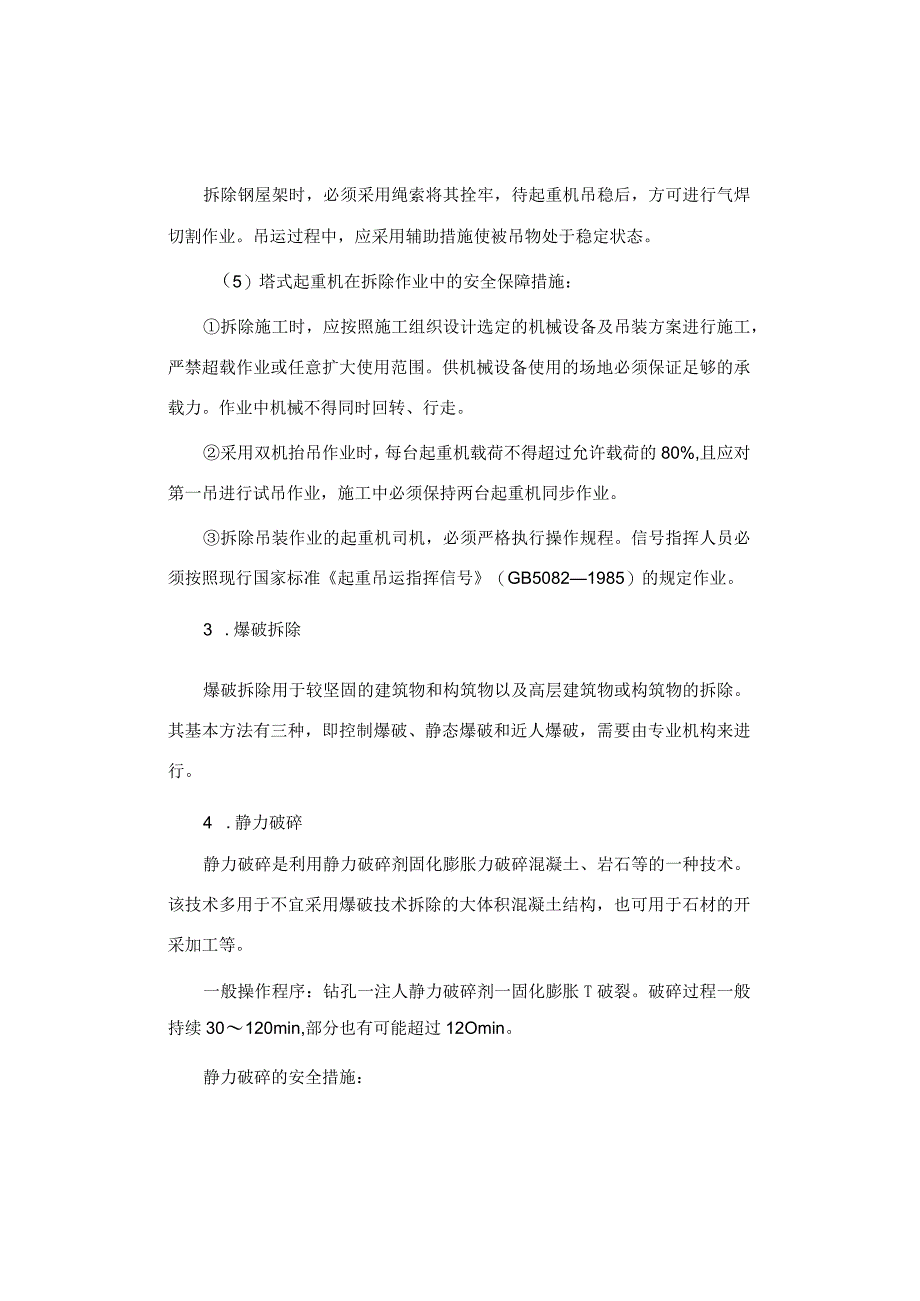 建筑物、设备设施高处拆除作业安全技术措施.docx_第3页