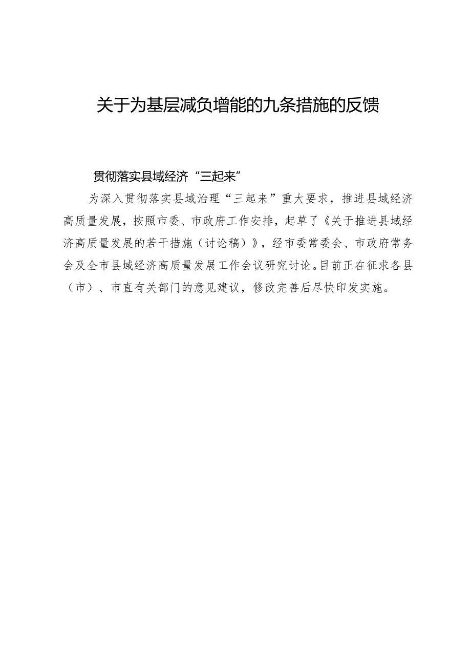 为基层减负九条措施落实反馈.docx_第1页