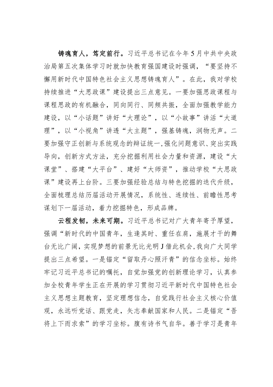 某某学校党委书记在“大思政课”铸魂育人活动总结大会上的讲话.docx_第3页