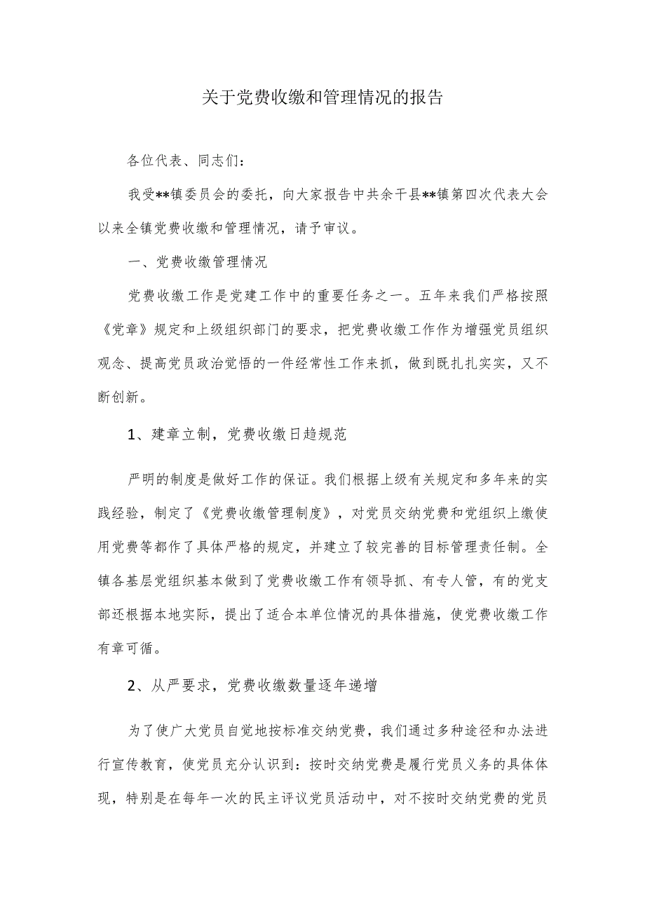 党费收缴、使用管理工作的自查报告.docx_第1页